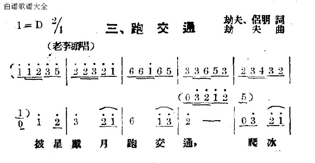 未知 《跑交通》简谱