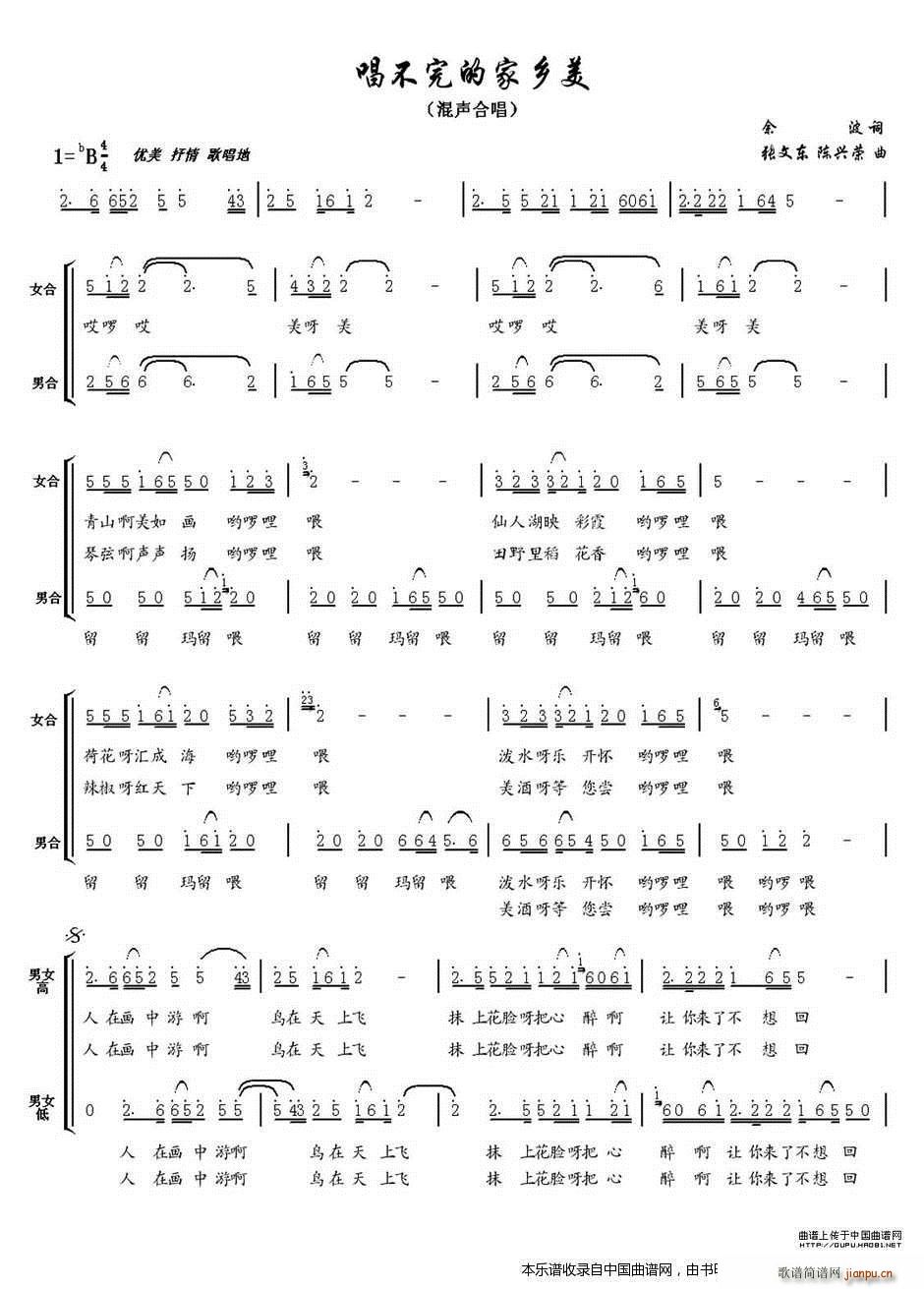 未知 《唱不完的家乡美 合唱谱》简谱