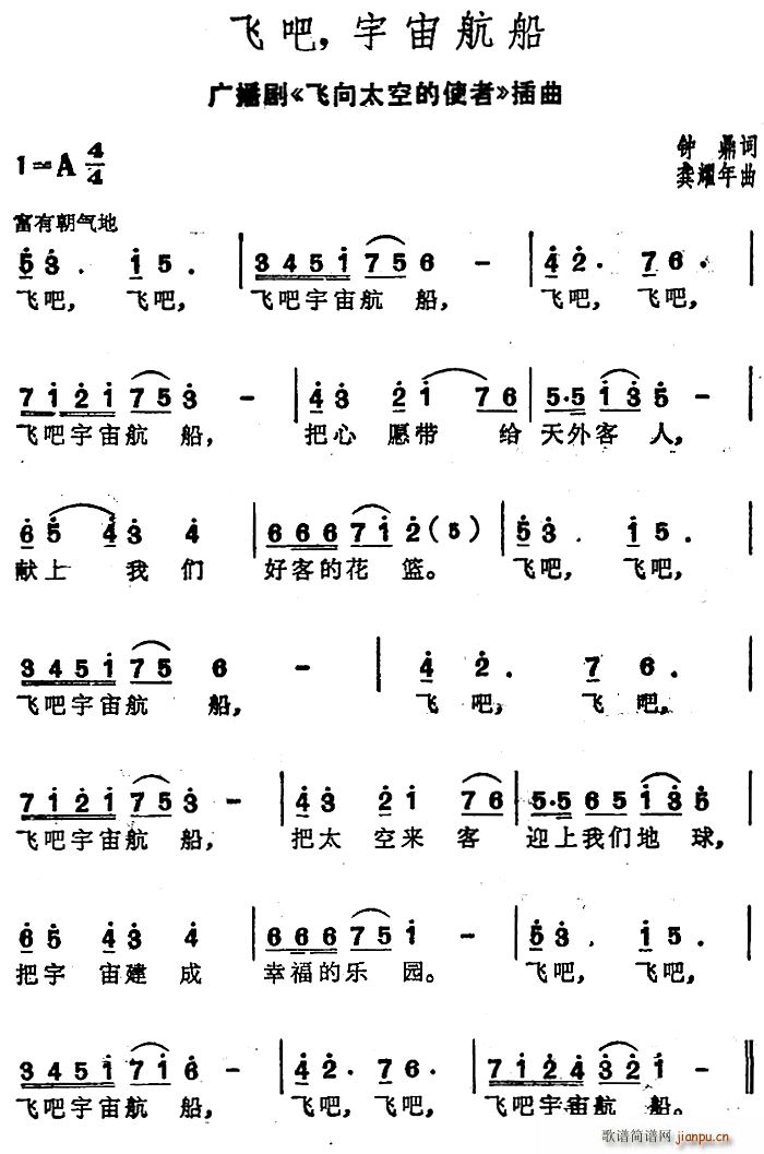 钟鼎 《飞向太空的使者》简谱