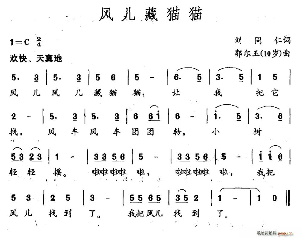 刘同仁 《风儿藏猫猫》简谱