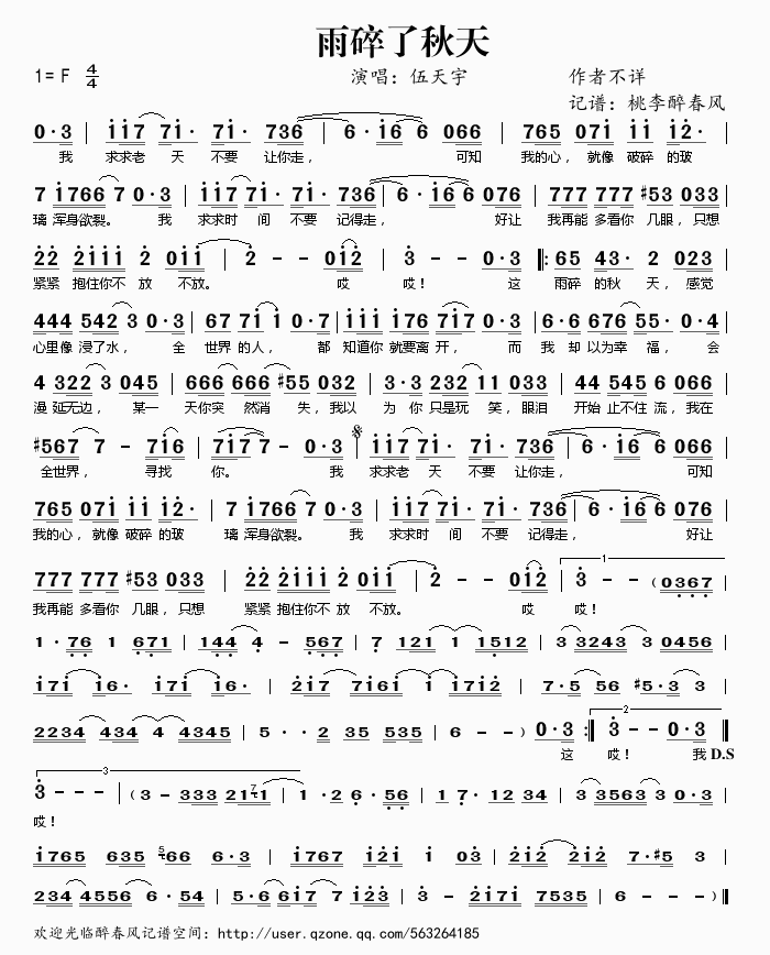 伍天宇 《雨碎了秋天》简谱