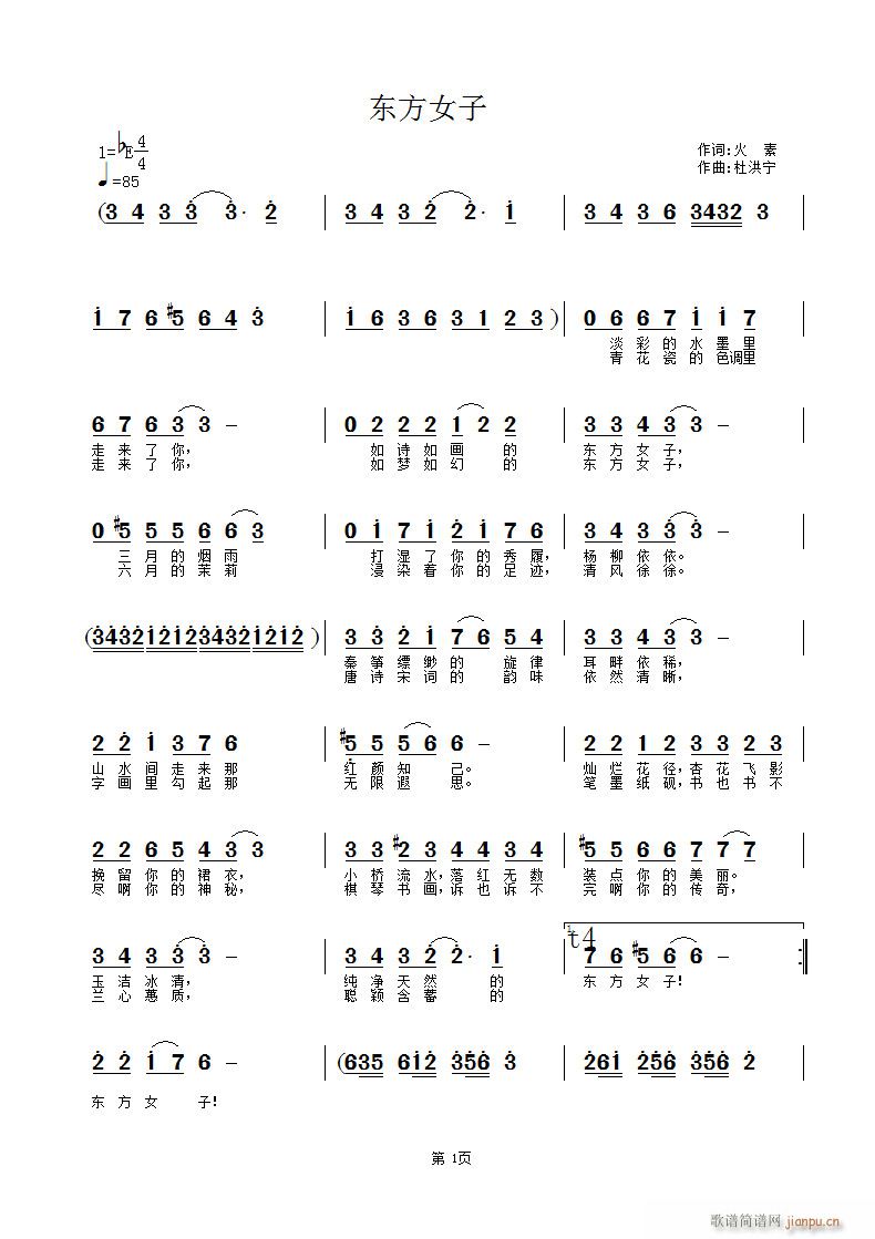 杜洪宁 火素 《东方女子》简谱