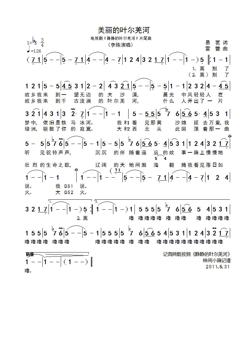 李殊 《美丽的叶尔羌河》简谱