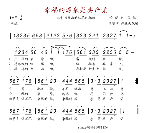 幸福的源泉是****** 电影 《天山的红花》简谱