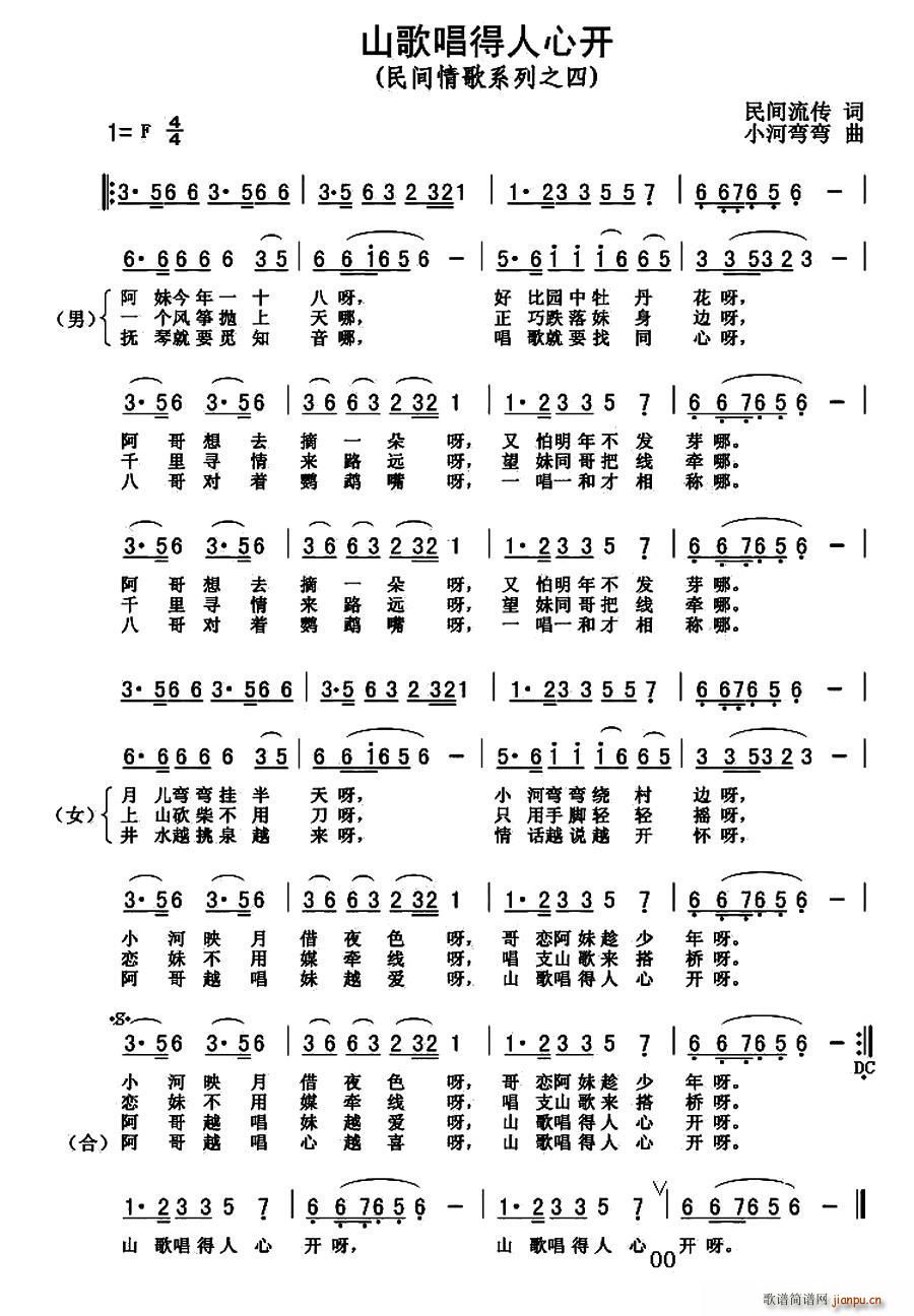 民间流传 《山歌唱得人心开》简谱