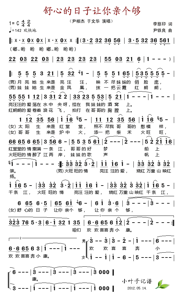 尹相杰于文华 《舒心的日子让你亲个够》简谱