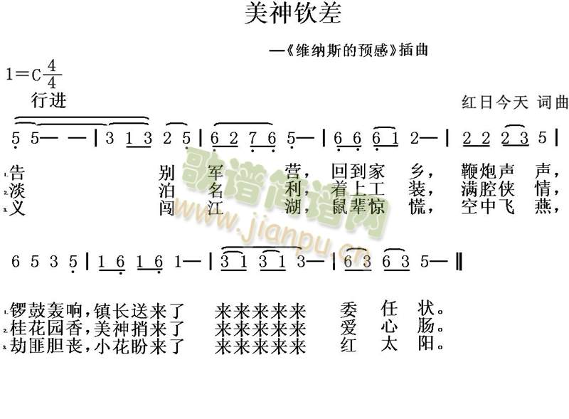 红日今天 《美神钦差》简谱