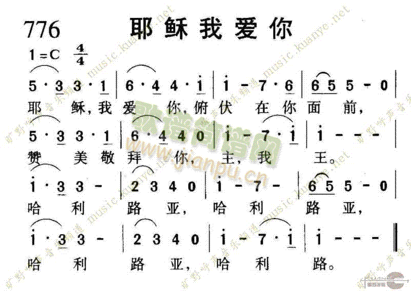 未知 《776耶稣我爱你》简谱