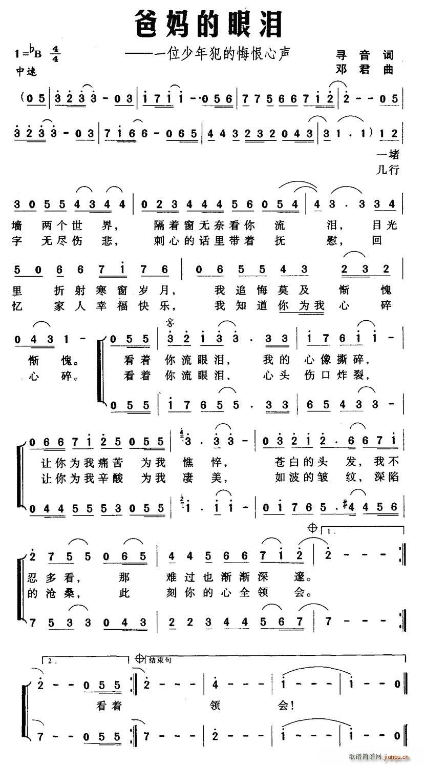 寻音 《爸妈的眼泪——一位少年犯的悔恨心声》简谱