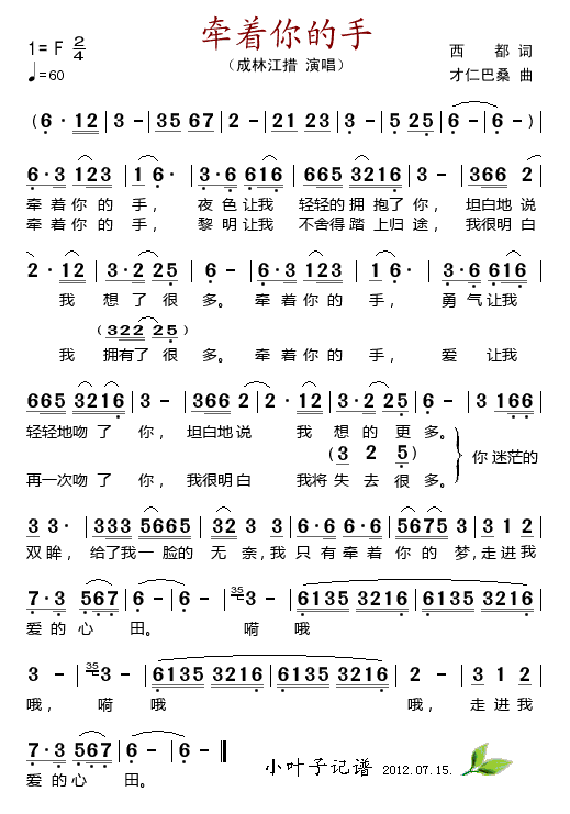 成林江措 《牵着你的手-成林江措》简谱