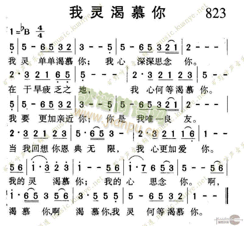 未知 《823我灵渴慕你》简谱