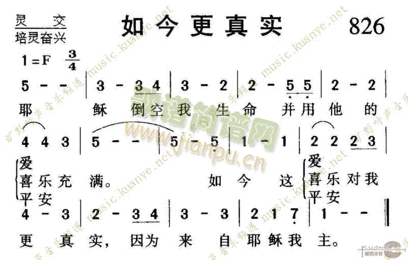 未知 《826如今更真实》简谱