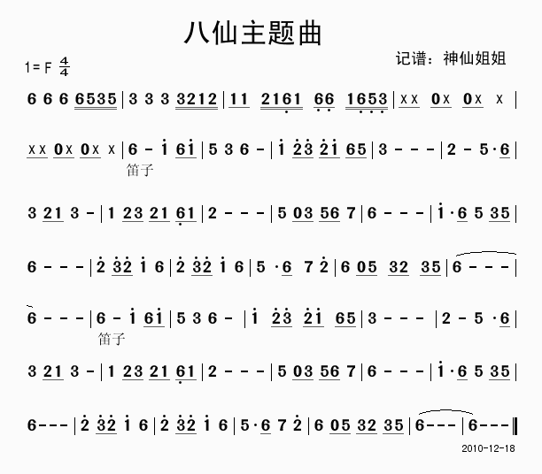 未知 《八仙主题曲》简谱