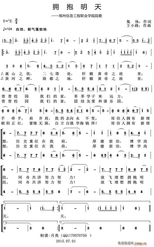 合唱队   集体 《拥抱明天（——郑州信息工程职业学院院歌）》简谱