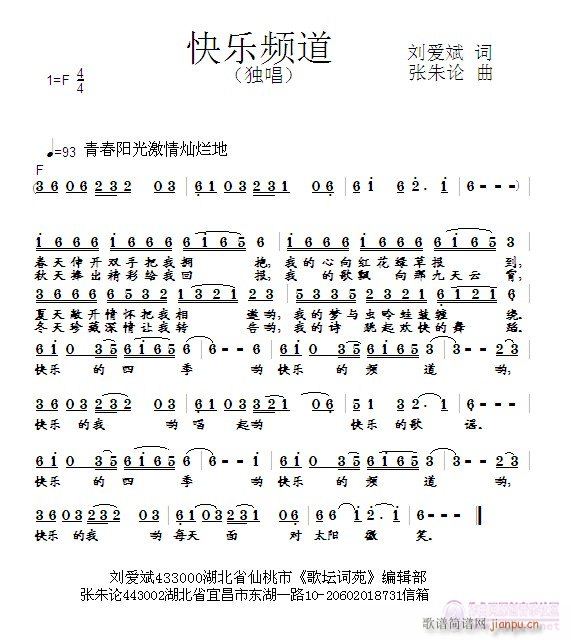 张朱论 刘爱斌 《快乐频道  刘爱斌 词  张朱论 曲》简谱