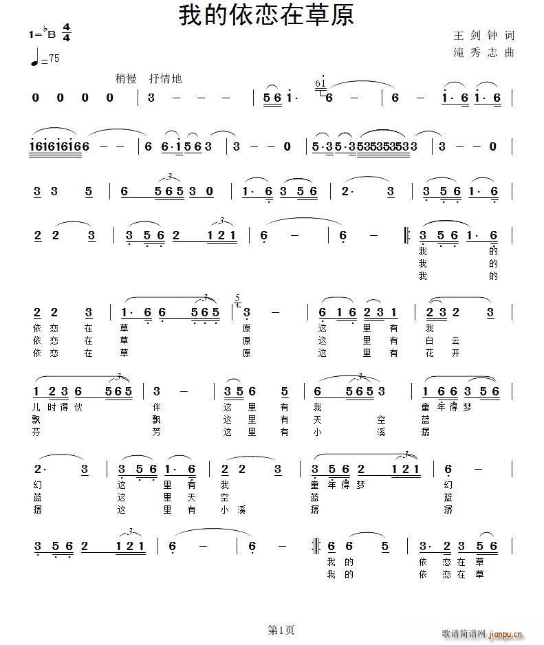 言溪   王剑钟 《我的依恋在草原》简谱
