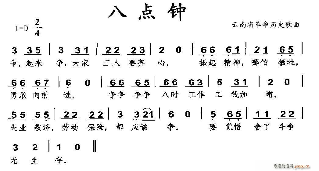 未知 《八点钟（云南省革命历史歌曲）》简谱