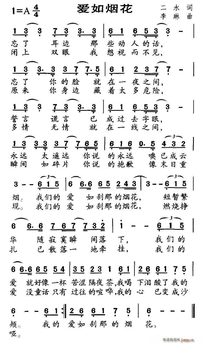 二水 《爱如烟花》简谱