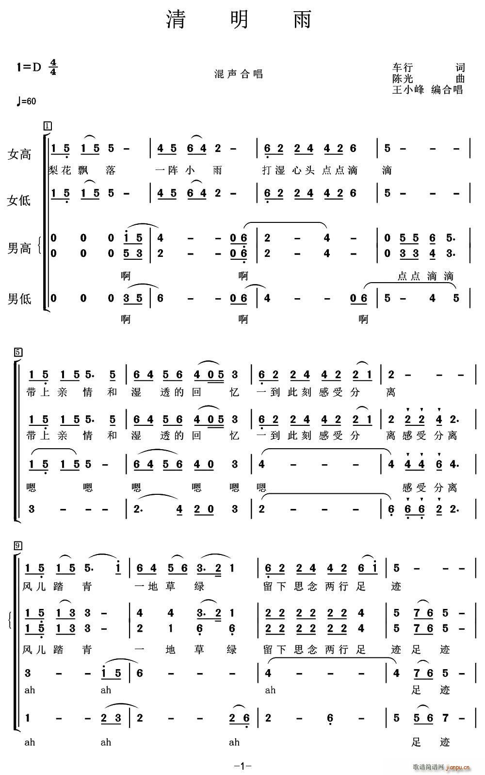 陈光 车行 《清明雨（车行词 陈光曲、王小峰编合唱）》简谱