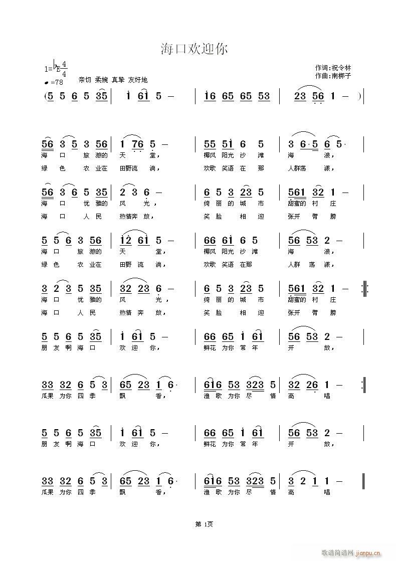 南梆子 密林老狼 《海口欢迎你》简谱