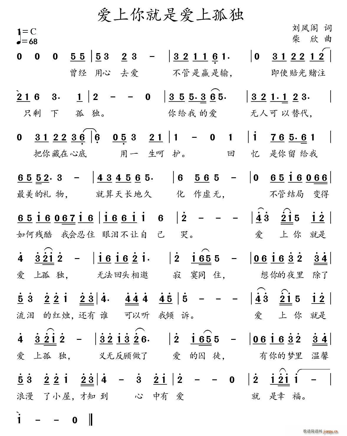 刘凤阁 《爱上你就是爱上孤独》简谱