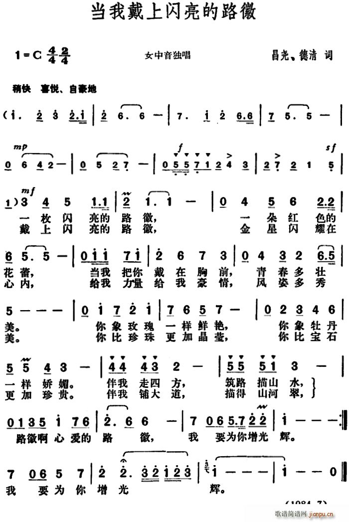 未知 《当我戴上闪亮的路徽》简谱