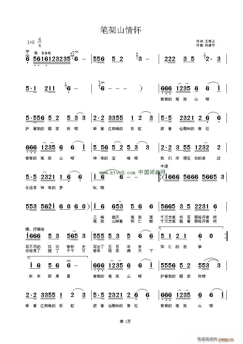 孙建平 王厚让 《笔架山情怀》简谱