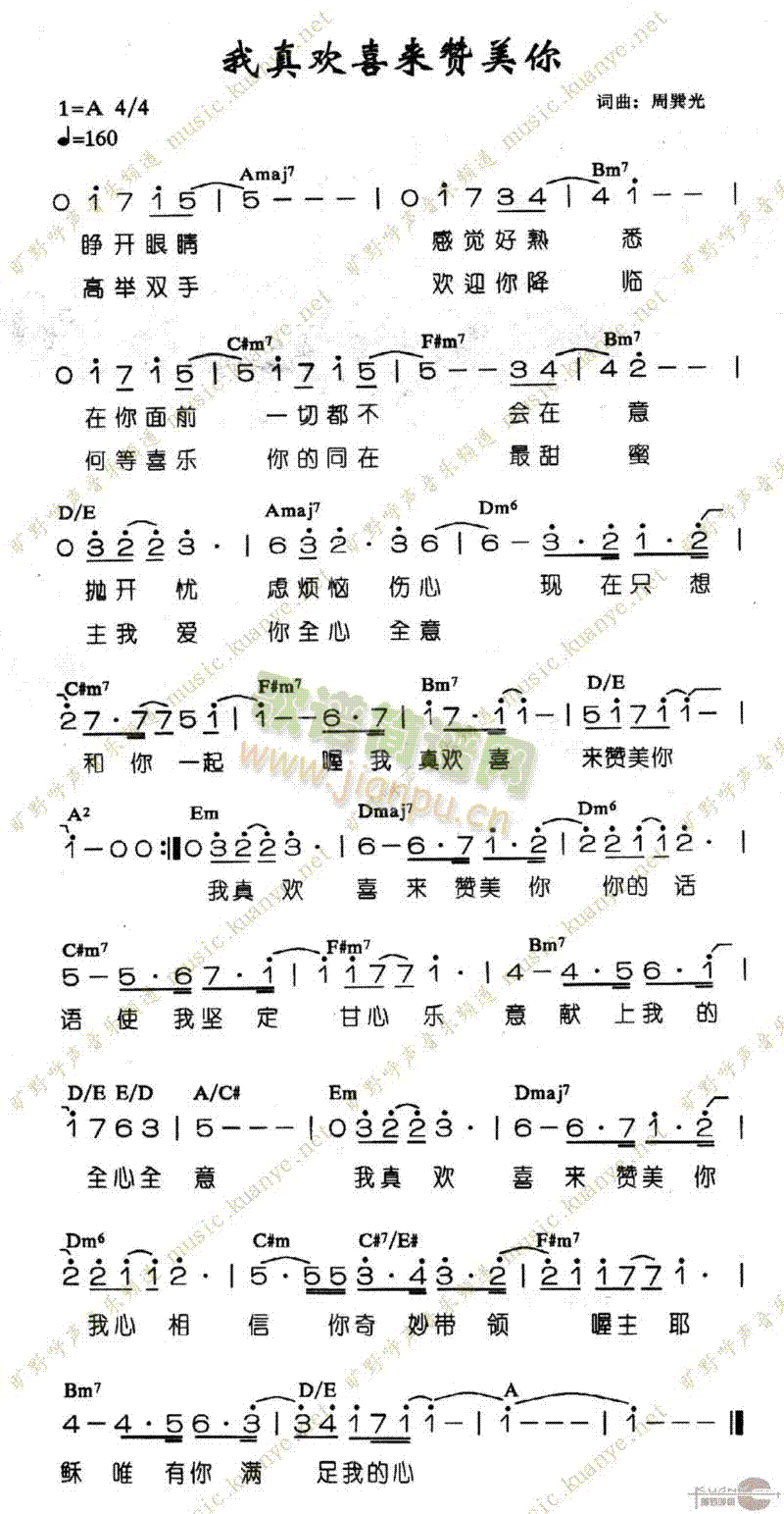 未知 《我真欢喜来赞美你》简谱