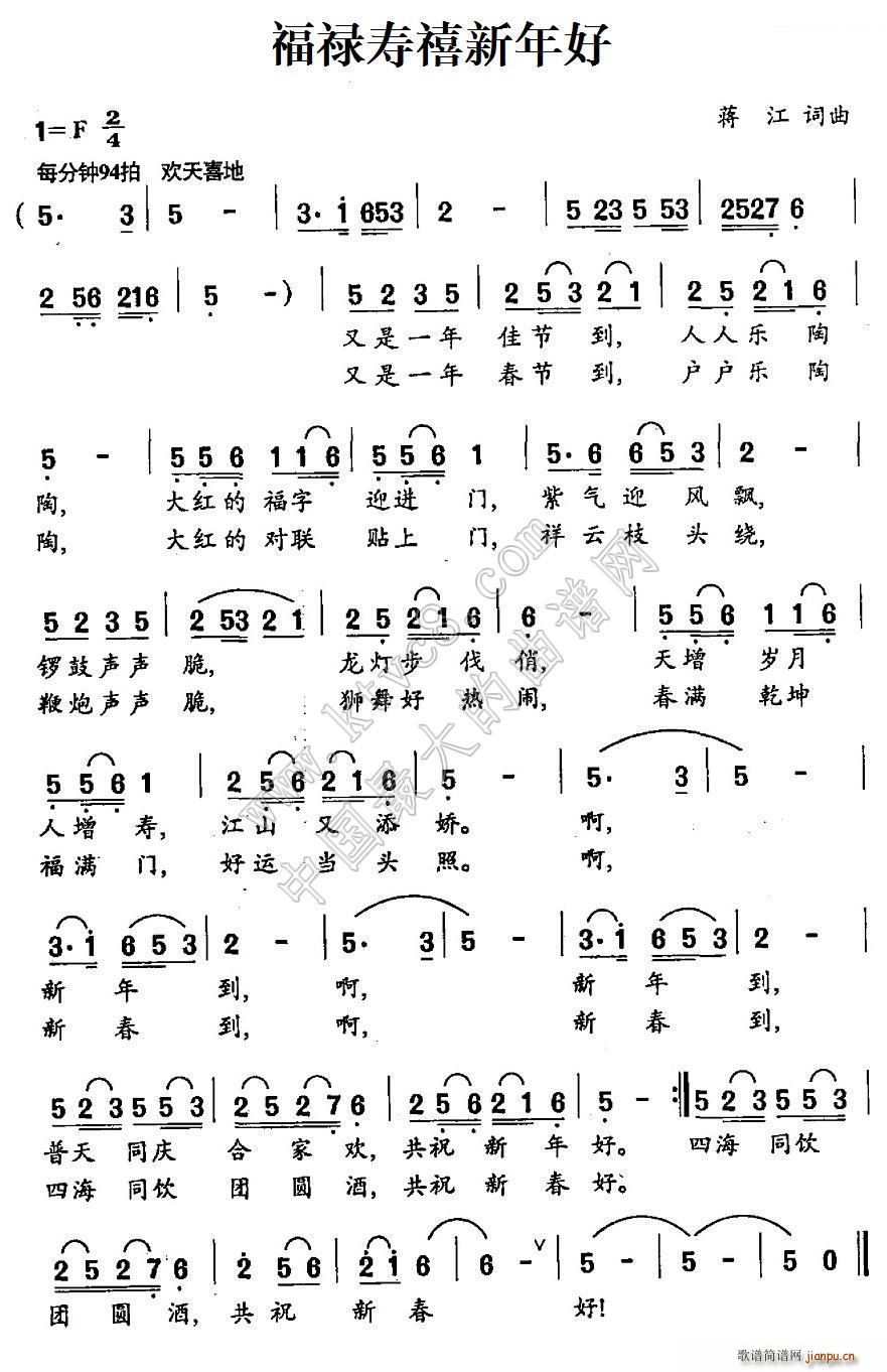 蒋江 蒋江 《福禄寿禧新年好》简谱