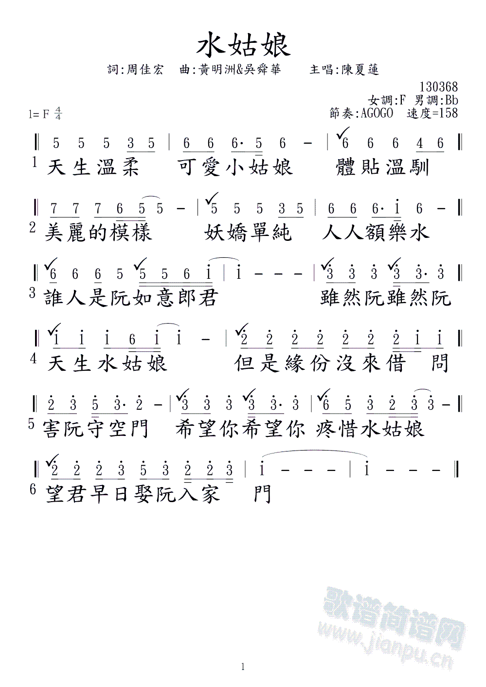 陳夏蓮   0149. 陳夏蓮 ( 水姑娘 ) ( 詞-周佳宏 曲-黃明洲&吳舜華 ) 專輯第01首 ( 音圓47271 ) ( 弘音97482 ) 《水姑娘》简谱