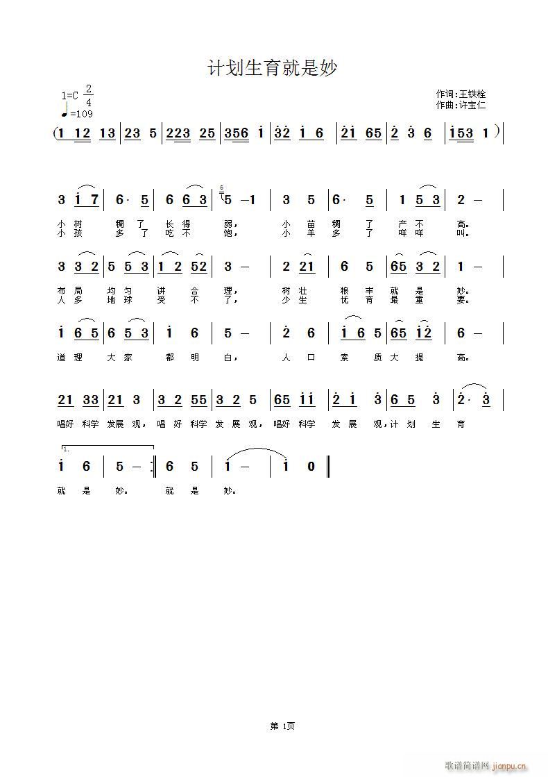 王铁栓  计划生育就是妙 《计划生育就是妙 词王铁栓 曲许宝仁》简谱