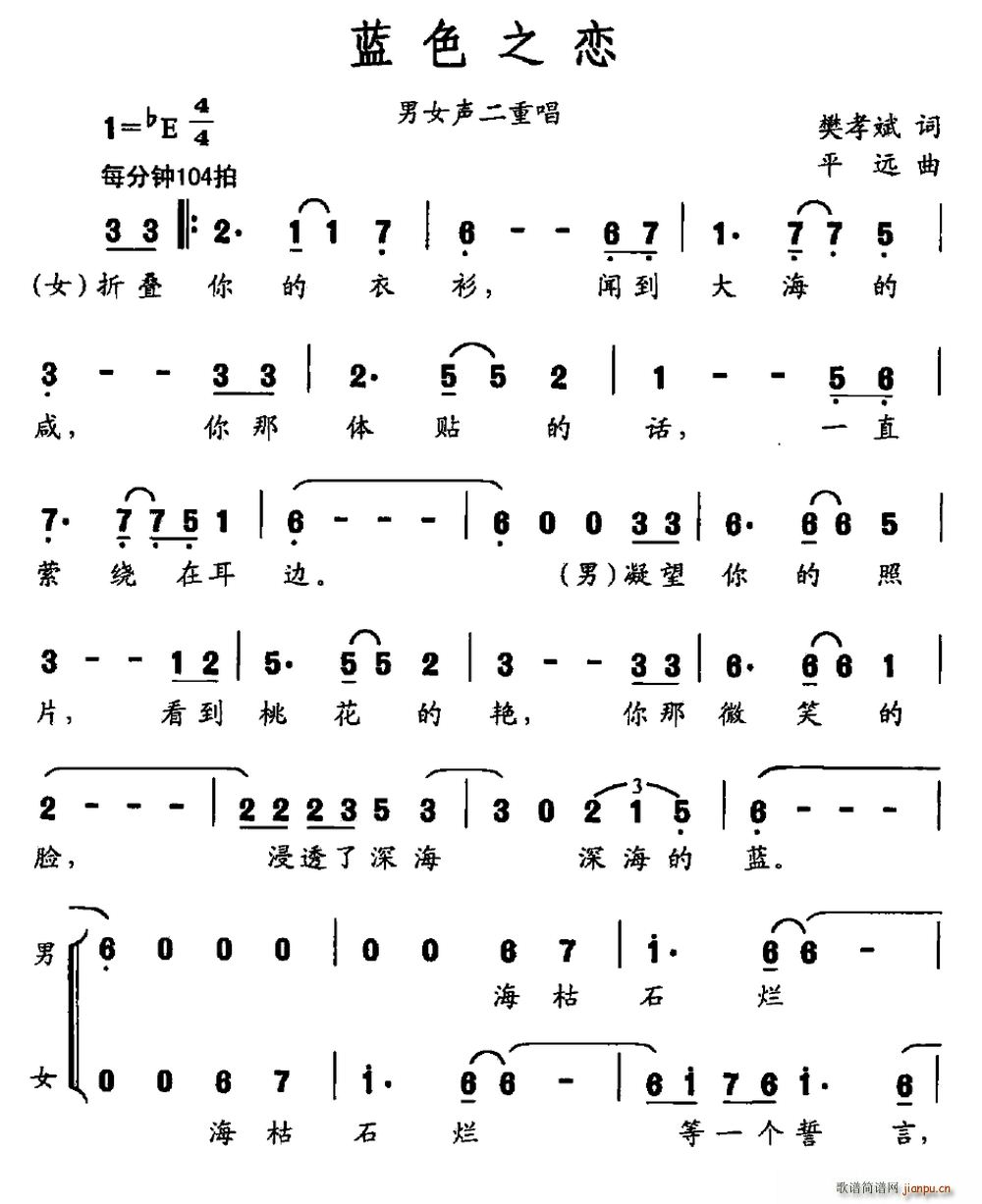 平远 樊孝斌 《蓝色之恋（樊孝斌词 平远曲 男女声二重唱）》简谱