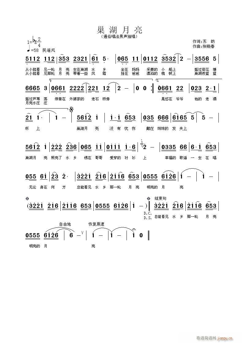 张晓春 苏昉 《巢湖月亮》简谱