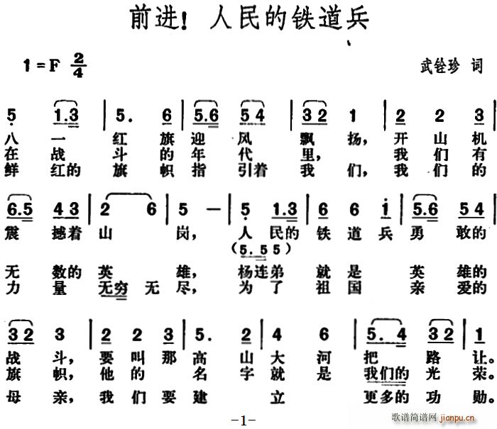 武铨珍 《前进 人民的铁道兵》简谱