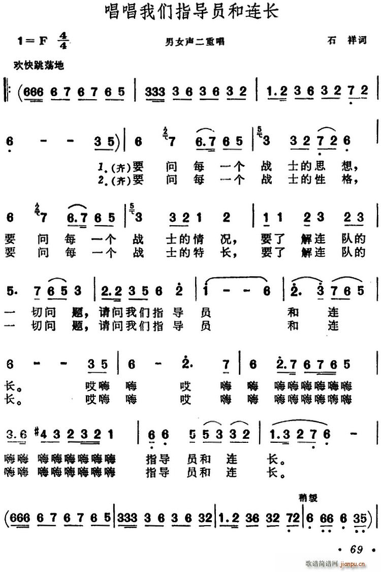 石祥 《唱唱我们指导员和连长（男女声二重唱）》简谱