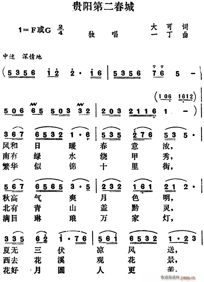 大可 《贵阳第二春城》简谱