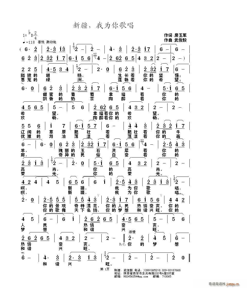 房玉军 《新疆 我为你歌唱》简谱