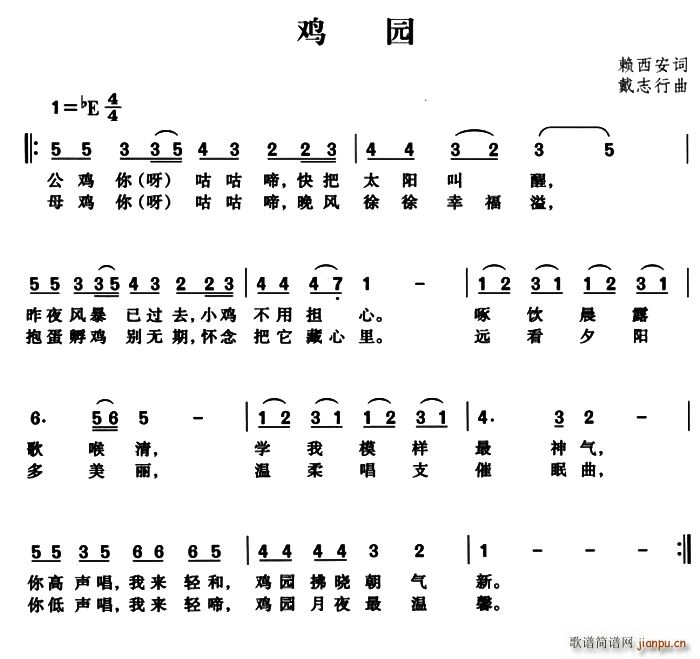 赖西安 《鸡园》简谱