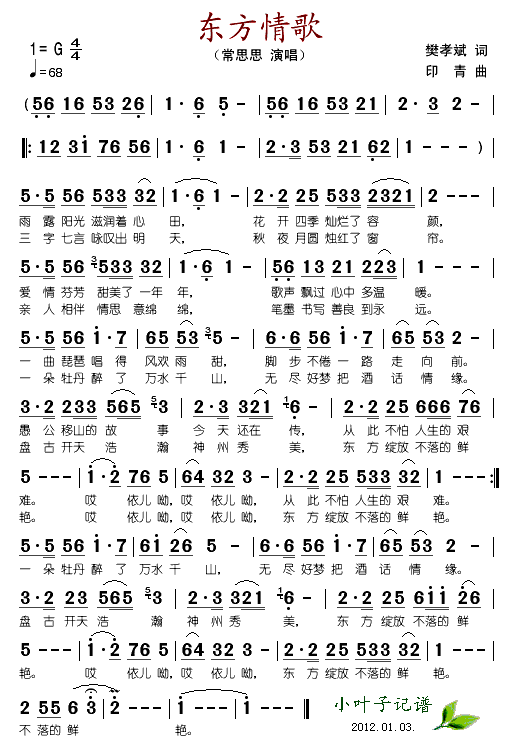 常思思 《东方情歌》简谱