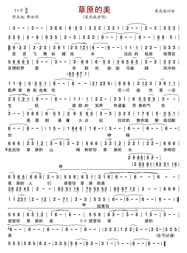 梁虎威 《草原的美》简谱