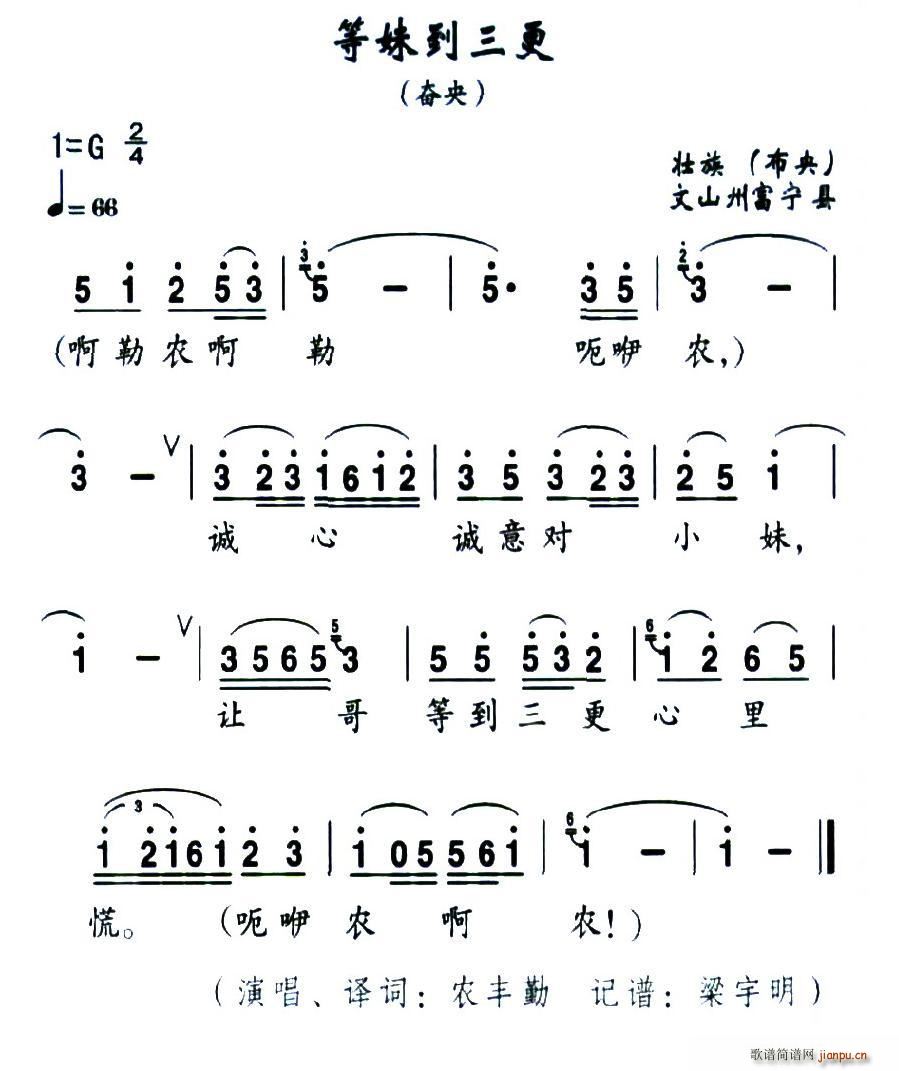 未知 《等妹到三更（壮族民歌）》简谱