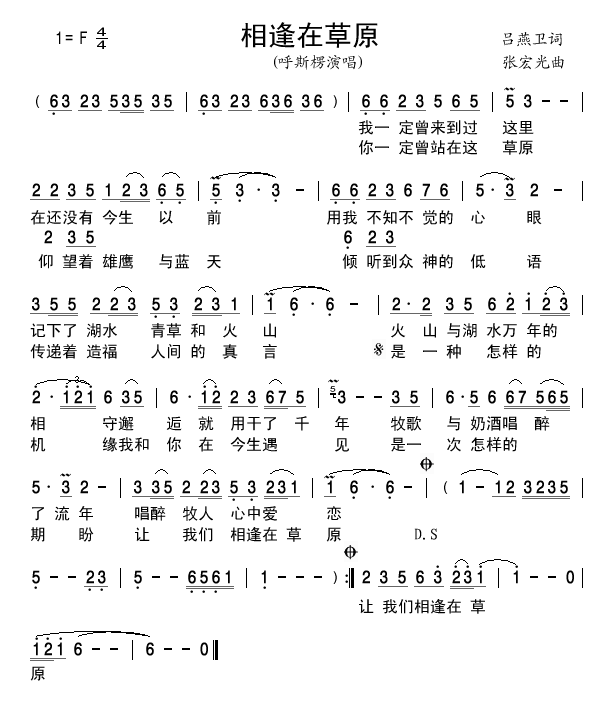 呼斯楞 《相逢在草原》简谱