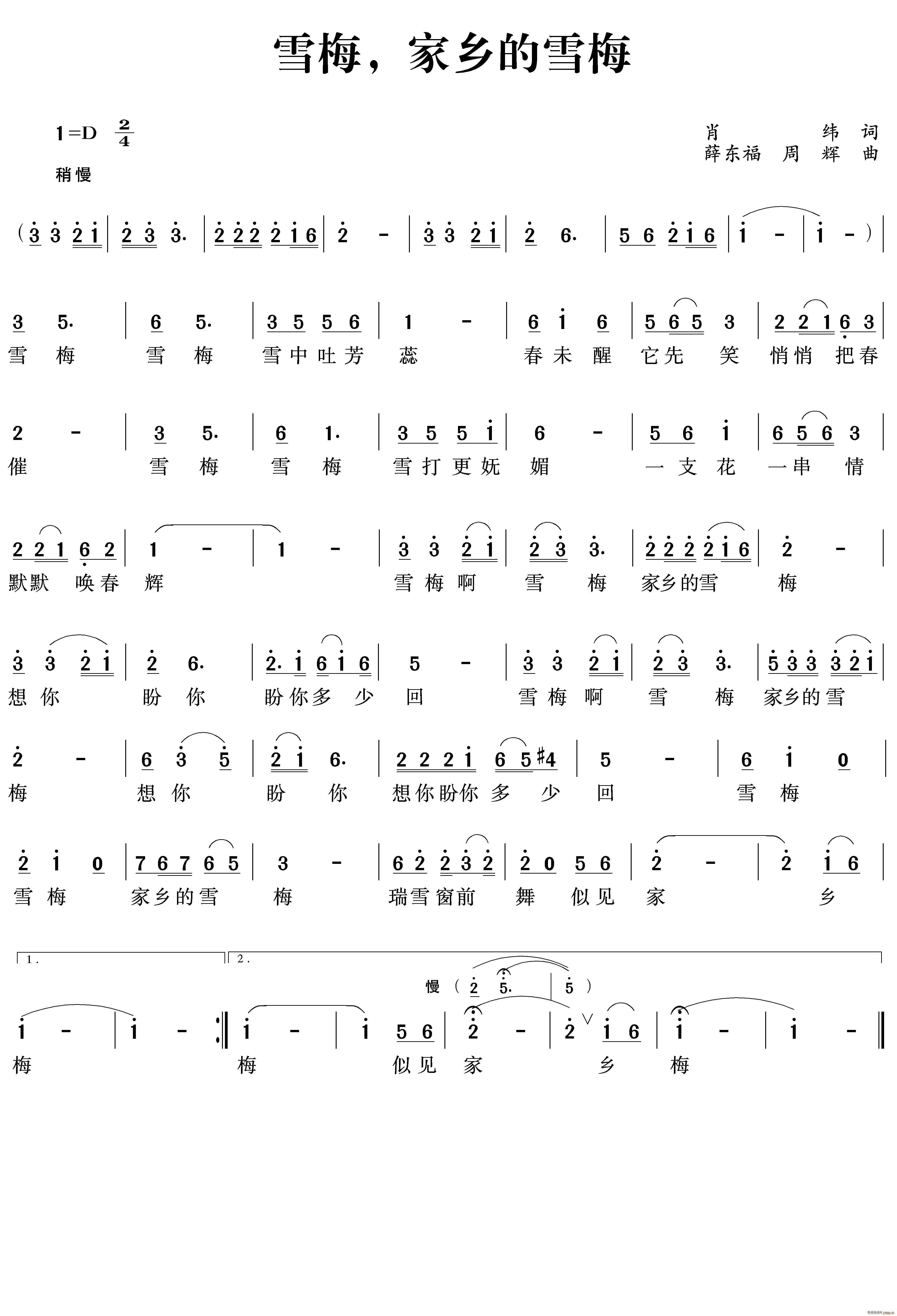 薛东福 肖纬 《雪梅 家乡的雪梅》简谱