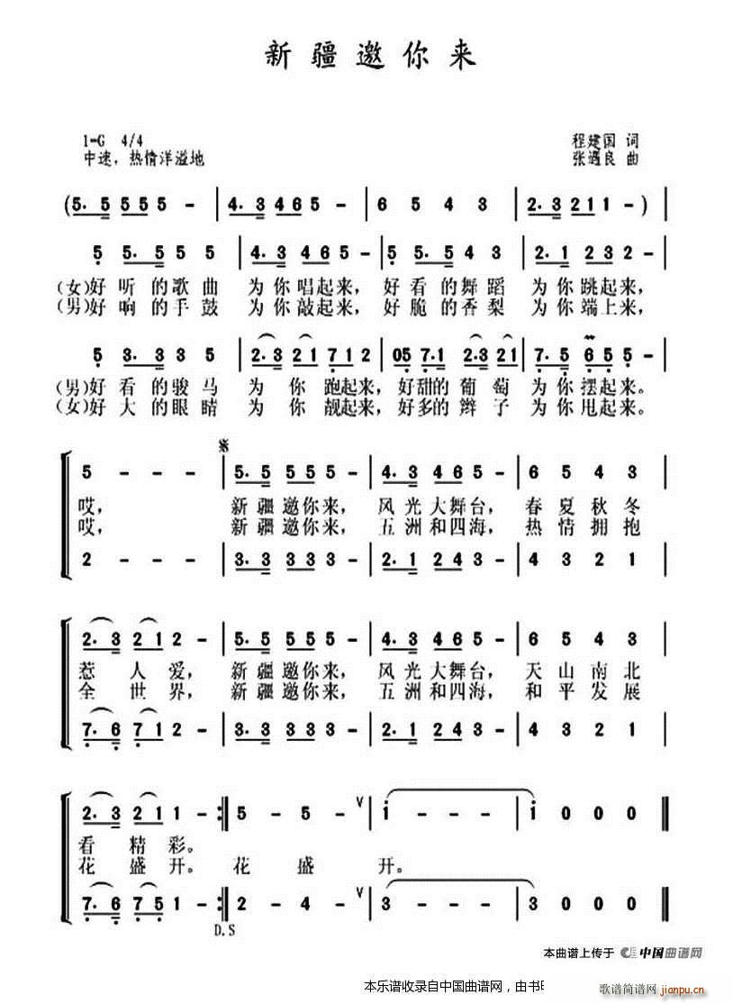 张遇良 程建国 《新疆邀你来 合唱谱》简谱