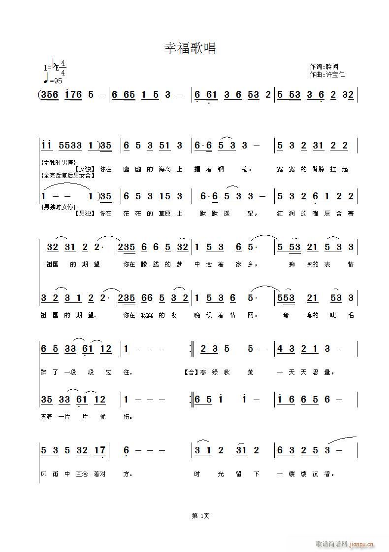 聆闻 幸福歌唱 《[通俗]  【男女二重唱】  幸福歌唱  词 聆闻 曲许宝仁》简谱