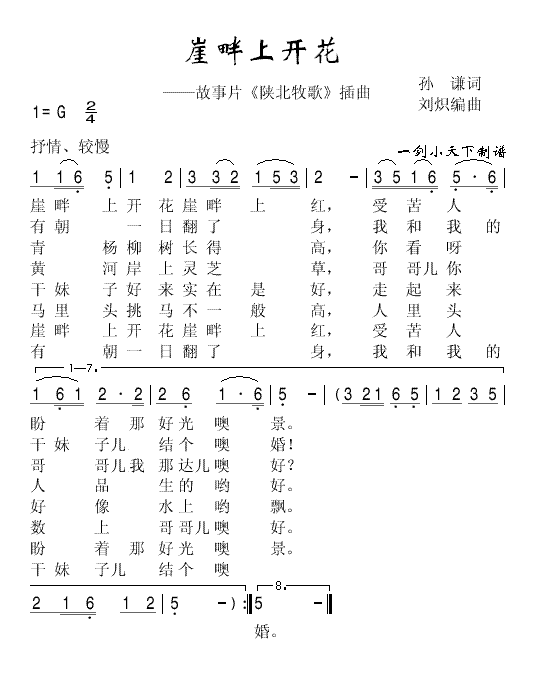 故事片《陕北牧歌》插曲 《崖畔上开花》简谱