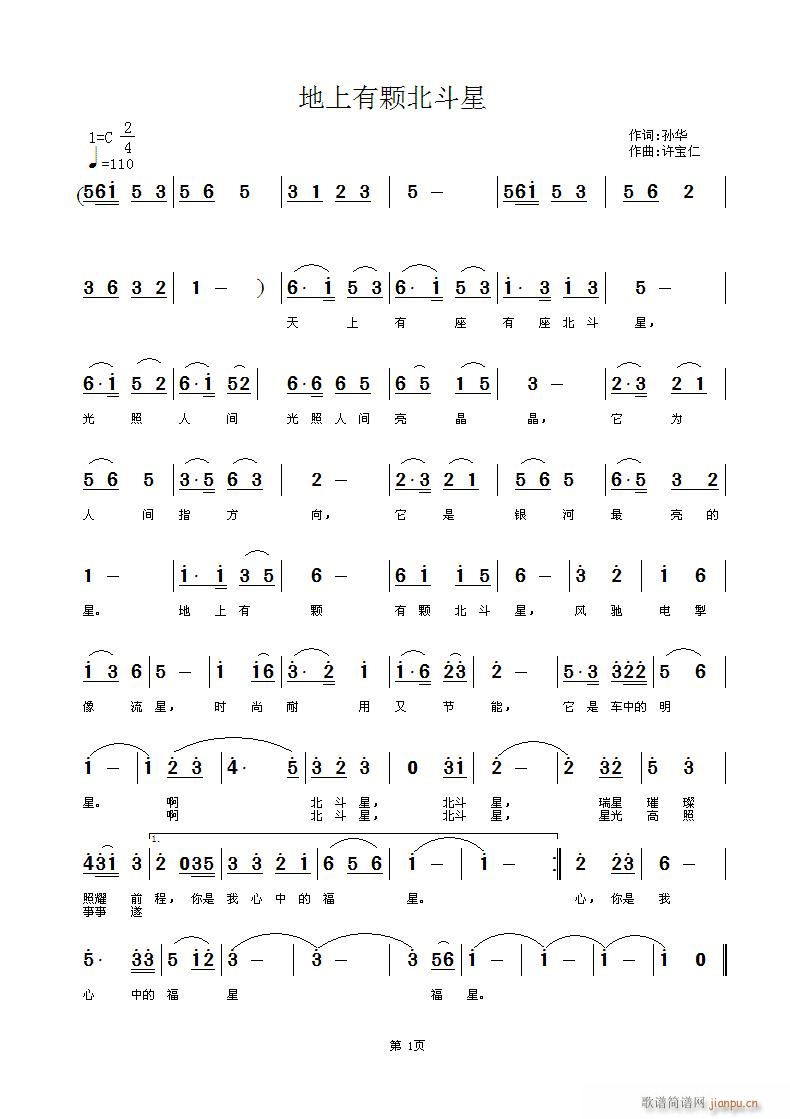 孙华  地上有颗北斗星 《地上有颗北斗星   词 孙华  曲许宝仁》简谱