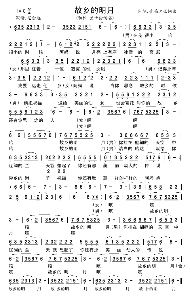 劲松兰卡措 《故乡的明月》简谱