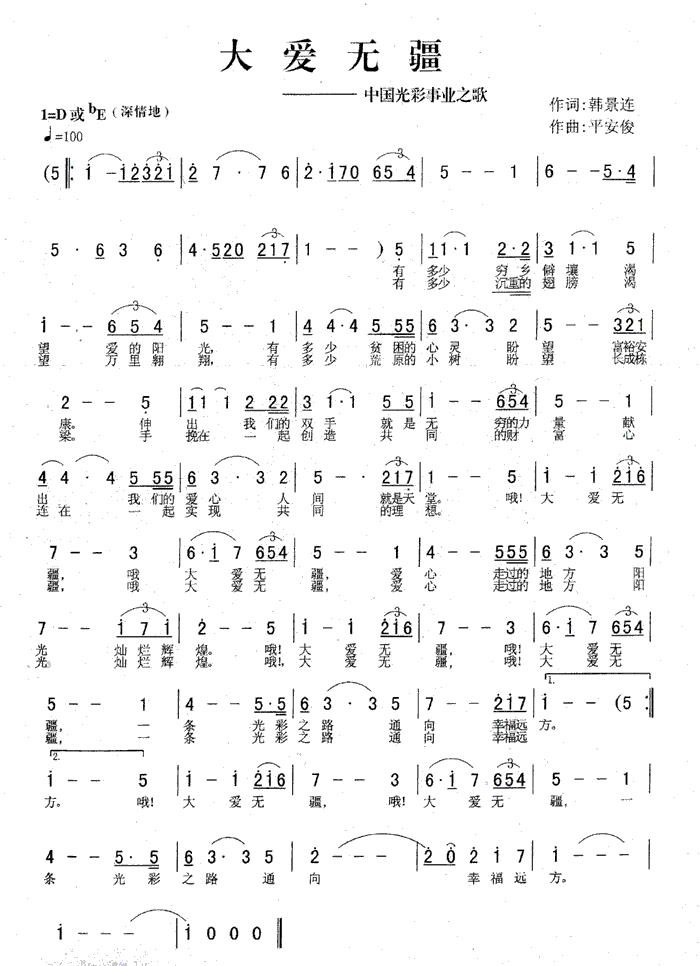 谭晶 《大爱无疆   作词 韩景连  作曲 平安俊》简谱