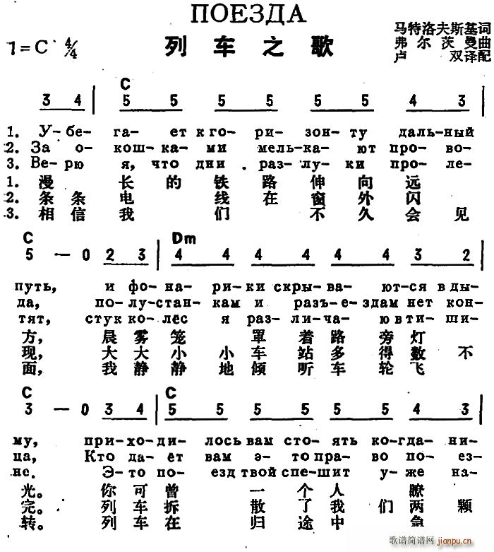 未知 《[前苏联]列车之歌（中俄文对照）》简谱